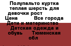 Полупальто куртка теплая шерсть для девочки рост 146-155 › Цена ­ 450 - Все города Дети и материнство » Детская одежда и обувь   . Тюменская обл.